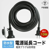 【楽天スーパーSale半額】延長コード 20m 10m 5m 1m 防雨キャップ付 屋内屋外作業 イルミネーション 電源…