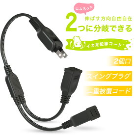 ACアダプタ専用【2分岐タイプ】電源延長コード（ブラック） 二重被覆 絶縁キャップ付きスイングプラグ 全長約0.4m 家庭用 オフィス用 電気機器用 安全設計 分配コード スイングプラグ 耐トラッキング 絶縁キャップ 電源増設 ちょっとコード ソフト 短い 電源ケーブル 作業用