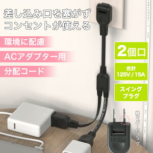 ACアダプタ専用【2分岐タイプ】電源延長コード ホワイト ブラック 二重被覆 絶縁キャップ付きスイングプラグ 全長約0.4m 家庭用 オフィス用 電気機器用 安全設計 分配コード 耐トラッキング