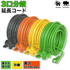 【楽天スーパーSale半額】延長コード 0.3m 1m 5m 10m 20m 3ツ口 防塵 電源ケーブル 3口 作業用 3分配 十字型 差込口3個 ソフトタイプ 電源ケーブル 電工 3個口 ソフト延長コード 二重被覆 コード 屋内 活用 電源コード LED イルミネーション用 電源延長ケーブル 家庭用