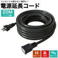 ［秋限定クーポン10％OFF］KOZUMUWAN 延長コード 20m 屋内屋外作業 PSE認証 電源ケーブル ソフトタイプ …