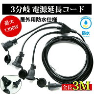 【楽天スーパーSale半額】【 送料無料】【延長コード 3m PSE認証】作業用 3分配 3分岐 防水型 防雨キャッ…