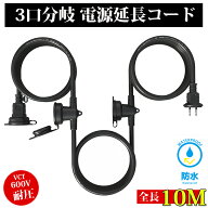 【延長コード 10m PSE認証】 作業用 3分配 3口 防雨 防水型 ソフトタイプ 電源ケーブル 屋内屋外作業 電…