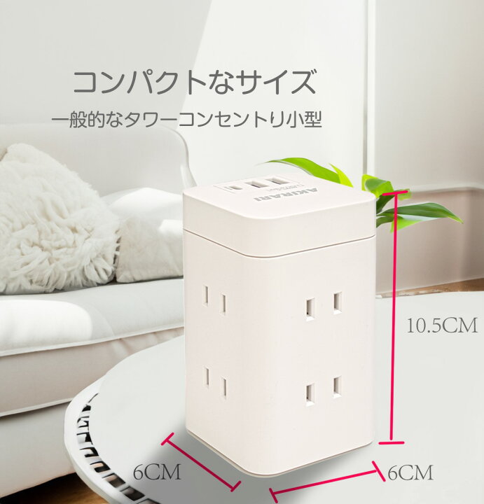 楽天市場】タワー型 電源タップ コンセント×6口 USB×3ポート 急速充電 