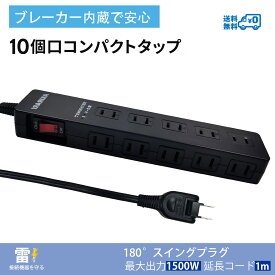 【送料無料】電源タップ コンセント10個口 1m 雷ガード ブレーカー付き 一括集中スイッチ テレワーク コンセントタップ 延長コード アダプター対応 スイングプラグ 節電 ブラック PSE認定