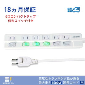 【送料無料】電源タップ 個別スイッチ 雷ガード 壁掛け ほこりシャッター付 6個口 延長コード 1m ホワイト テーブルタップ 配線しやすい180°スイングプラグ おしゃれ