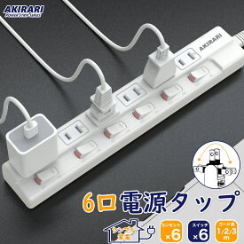 【WEB限定】【送料無料 あす楽 6ヵ月保証】電源タップ 独立スイッチ 壁掛け スイッチタップ 6個口 180°スイングプラグ ほこり防止シャッター付き 配線しやすい 1m ホワイト 雷ガード 無灯タイプ アダプター対応 延長コード コンセントプラグ 分岐