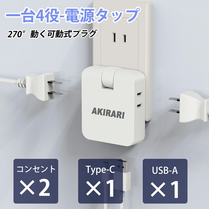 楽天市場】電源タップ 回転プラグ 分岐 4個口 type-c USB-A スイング 