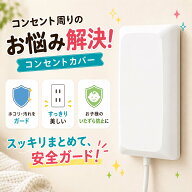 コンセントカバー 差し込み式 コンセント保護ケース 防塵 防水はね対策 配線口付き 感電防止 いたずら防…
