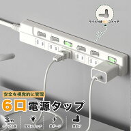 【最新改良】電源タップ 3m コンセント 6個口 3m 雷ガード 個別スイッチ付き アダプター対応 机タップ す…