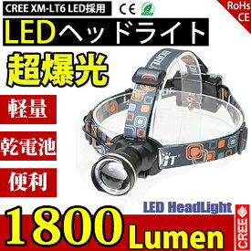 【送料無料】LEDヘッドライト 懐中電灯 乾電池 3モード ズーム調整可能 1800LM CREE XML T6 ヘッドランプ 防災 調節可 高光量 軽量 携帯 便利 コンパクト