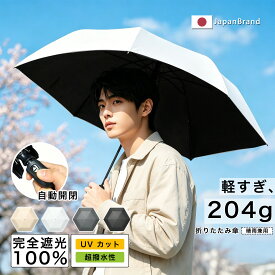 ［夏限定10円OFF］【受賞】折りたたみ傘 メンズ ワンタッチ自動開閉 UVカット100% 軽量 コンパクト 完全遮光 日傘 男性用 女性用 傘 通勤 おしゃれ 紫外線対策 風に強い 耐風 日