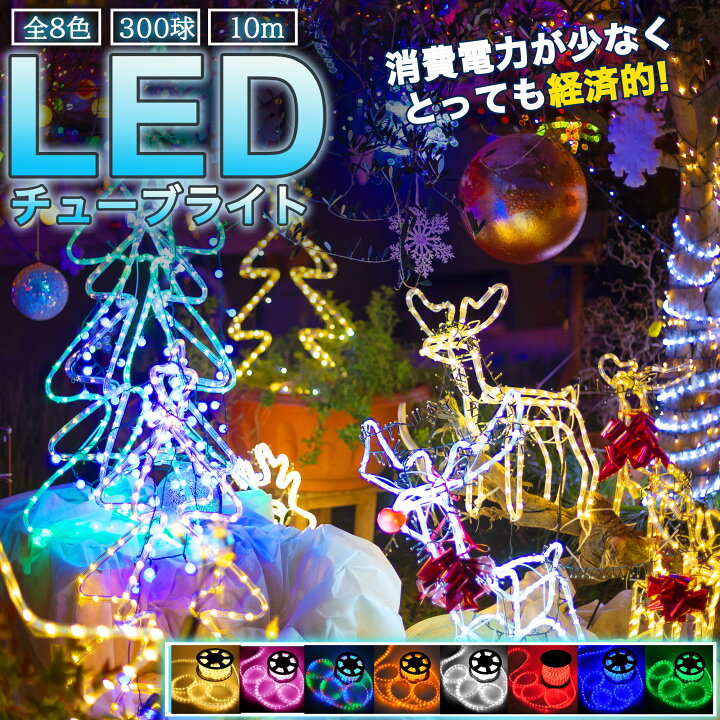 楽天市場】【複数連結可能】LEDチューブライト ロープライト 防雨 300 