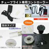 ［秋限定クーポン10％OFF］2芯タイプ直径10MMロープライト用コントローラー LEDロープライト（チューブラ…