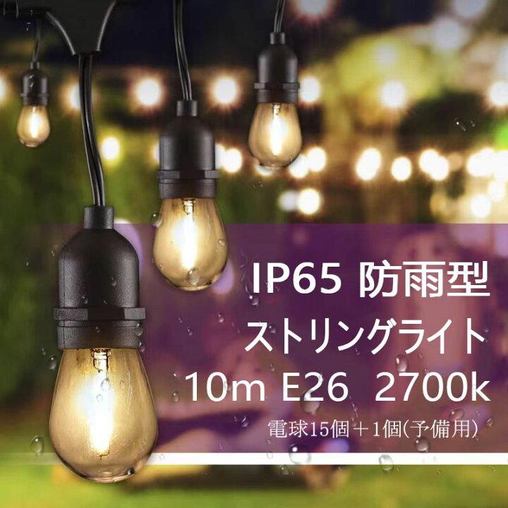 楽天市場】防雨仕様 ストリングライト 屋外 10m e26電球 キャンプ led 