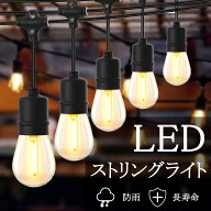 【連結可能】LEDストリングライト ストリングライト 防雨 5m 10m ストリングライトコード E26電球 LED電…