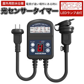 光センサー付き タイマーコンセント 最大1500W 屋外用 消灯時間設定 自動点灯 装飾灯 ガーデンライト 防雨型 屋外用 12時間 自動ON/OFF 装飾灯 ガーデンライト 玄関灯 防犯灯 照明器具 作業
