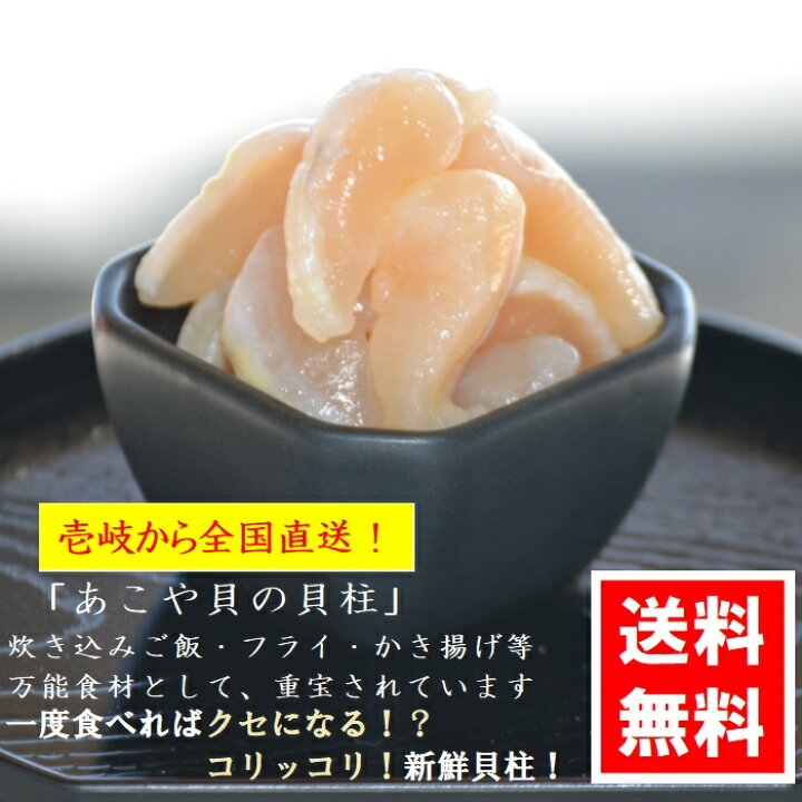 楽天市場 アコヤ貝の貝柱 1kg 500g ２個 あこや貝 アコヤ貝 貝柱 壱岐産 あこや貝柱 アコヤ貝柱 あこや貝貝柱 アコヤ貝貝柱 真珠貝貝柱 真珠貝 貝柱 壱岐 送料無料 全国送料無料 真珠の貝柱 真珠貝の貝柱 上村真珠 壱岐養殖場