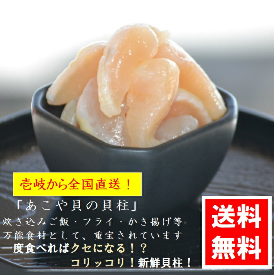 楽天市場 アコヤ貝の貝柱 1kg 500g ２個 あこや貝 アコヤ貝 貝柱 壱岐産 あこや貝柱 アコヤ貝柱 あこや貝貝柱 アコヤ貝貝柱 真珠貝貝柱 真珠貝 貝柱 壱岐 送料無料 全国送料無料 真珠の貝柱 真珠貝の貝柱