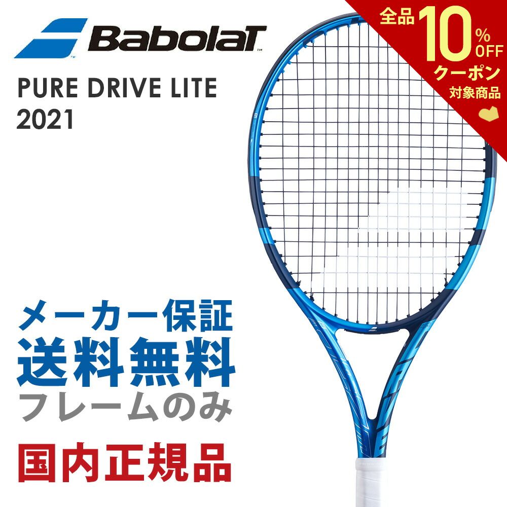 送料無料 フレームのみ 全品10％OFFクーポン～7 大好き 超特価激安 15 バボラ Babolat テニス硬式テニスラケット PURE DRIVE 101444J ドライブ LITE ピュア ライト 2021