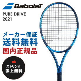 【全品10％OFFクーポン▼】「ガット張り無料」バボラ Babolat 硬式テニスラケット PURE DRIVE ピュアドライブ 2021　101436J フレームのみ