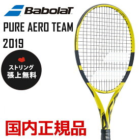 【全品10％OFFクーポン▼】「ガット張り無料」バボラ Babolat テニス硬式テニスラケット PURE AERO TEAM ピュアアエロチーム 2019年モデル BF101357