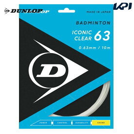 【全品10％OFFクーポン▼】「あす楽対応」ダンロップ DUNLOP バドミントンガット・ストリング ICONIC CLEAR 63 アイコニック・クリア 単張 DBST00001 『即日出荷』