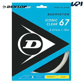 【全品10％OFFクーポン▼】「あす楽対応」ダンロップ DUNLOP バドミントンガット・ストリング ICONIC CLEAR 67 アイコニック・クリア 単張 DBST00003 『即日出荷』