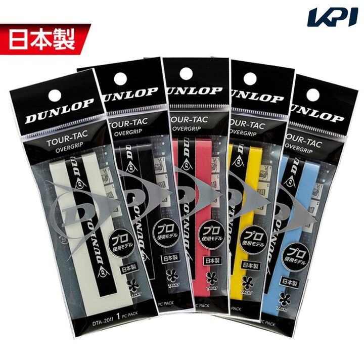 楽天市場】【全品10%OFFクーポン▽〜5/18】「あす楽対応」ダンロップ DUNLOP テニスグリップテープ TOUR-TAC 1PC オーバーグリップ ウェットタイプ(1本入) DTA-2011 『即日出荷』 : KPI