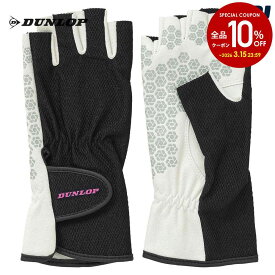 「ポスト投函便で送料無料」ダンロップ DUNLOP テニスアクセサリー レディース シリコンプリントグローブ（両手セット）ハーフタイプ TGG-0137W