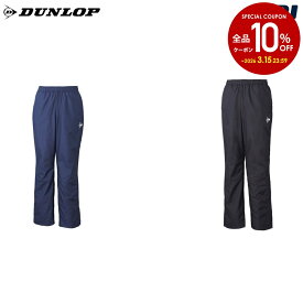 【10%OFFクーポン対象】ダンロップ DUNLOP テニスウェア ユニセックス ウインドパンツ DAW4491 2024FW
