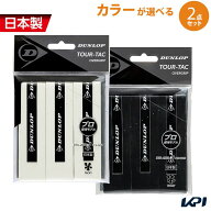 「ポスト投函便で送料無料」ダンロップ DUNLOP テニスグリップテープ【カラーが選べる2個セット】TOUR-TA…