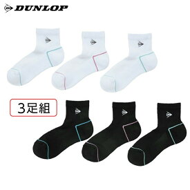 『即日出荷』「3足セット」ダンロップ DUNLOP テニスアクセサリー レディース 3Pセットハーフソックス TPO-6444W