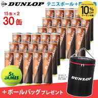 【2箱セット＋ボールバッグ】DUNLOP(ダンロップ) St.JAMES(セントジェームス)(30缶/120球)テニスボール …