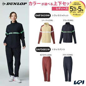 【全品10％OFFクーポン】【上下セット】ダンロップ DUNLOP テニスウェア レディース トラックジャケット×トラックパンツ DAF5620W-DAF5681W 2026SS