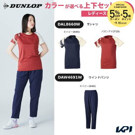【上下セット】ダンロップ DUNLOP テニスウェア レディース Tシャツ×ウインドパンツ DAL8660W-DAW4691W 2026FW「エントリーでバイザー特典対象」