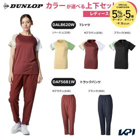 【全品10％OFFクーポン】【上下セット】ダンロップ DUNLOP テニスウェア レディース Tシャツ×トラックパンツ DAL8620W-DAF5681W 2026SS