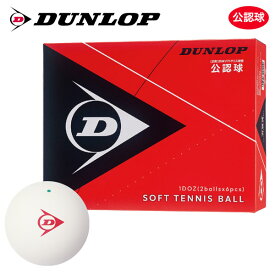 【ネーム入れ対象外】DUNLOP SOFTTENNIS BALL（ダンロップ ソフトテニスボール）公認球 1ダース（12球） 軟式テニスボール