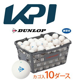 【ネーム入れ】【スタンプ】DUNLOP SOFTTENNIS BALL（ダンロップ ソフトテニスボール）練習球 バスケット入 10ダース（120球）軟式テニスボール