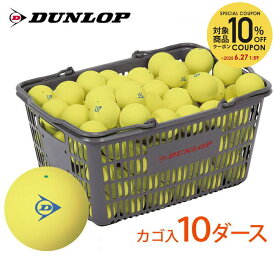 【ネーム入れ】【スタンプ】DUNLOP SOFTTENNIS BALL（ダンロップ ソフトテニスボール）練習球 バスケット入 10ダース（120球）イエロー 軟式テニスボール