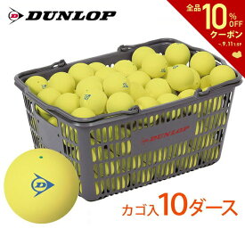 【全品10％OFFクーポン▼～4/17 9:59】【ネーム入れ】【スタンプ】DUNLOP SOFTTENNIS BALL（ダンロップ ソフトテニスボール）練習球 バスケット入 10ダース（120球）イエロー 軟式テニスボール