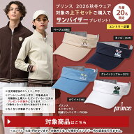 【全品10％OFFクーポン】プリンス2026年秋冬ウェア 対象の上下セット購入でバイザープレゼントキャンペー…