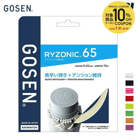 【全品10％OFFクーポン〜3/15】ゴーセン GOSEN バドミントンガット・ストリング ライゾニック 65 RYZONIC 65 単張 BSRY65