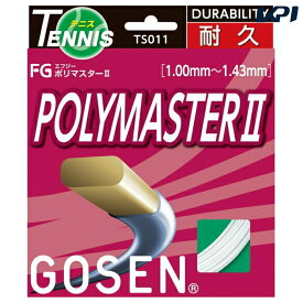 「あす楽対応」 「■10張セット」GOSEN（ゴーセン）「エフジー ポリマスター2(FG POLYMASTER II)(TS011)」 硬式テニスストリング（ガット）『即日出荷』【タイムセール08】
