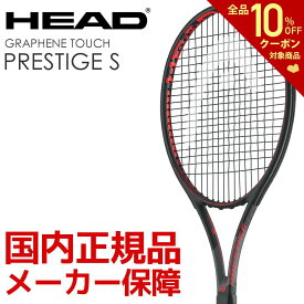 【ベストマッチストリングで張り上げ無料】【365日出荷】「あす楽対応」ヘッド HEAD 硬式テニスラケット Graphene Touch Prestige S プレステージS 232548 ヘッドテニスセンサー対応 『即日出荷』