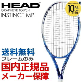 【10％OFFクーポン対象】『即日出荷』ヘッド HEAD 硬式テニスラケット Graphene Touch INSTINCT MP グラフィン・タッチ インスティンクト MP 233918 フレームのみ ヘッドテニスセンサー対応
