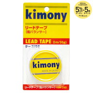 『即日出荷』kimony（キモニー）リードテープ　KBN260