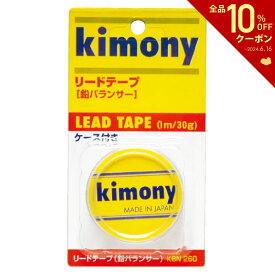 【全品10％OFFクーポン▼】「あす楽対応」kimony（キモニー）リードテープ　KBN260 『即日出荷』