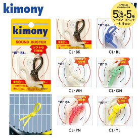 『即日出荷』kimony（キモニー）サウンドバスター テニス 振動止め KVI207