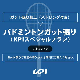 バドミントンガット張り（KPIスペシャルプラン） kpi-special-b-gut ガット張り 工賃＋ガット